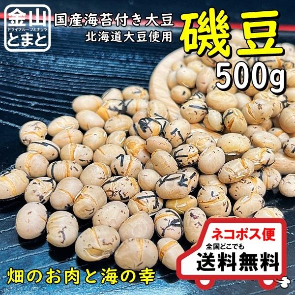数量限定 特価 国産 磯豆 500g 北海道大豆、国産海苔使用