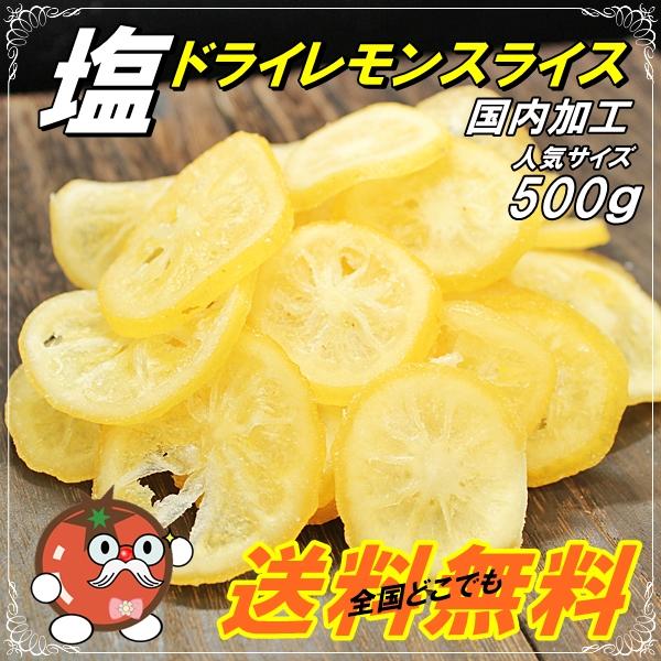ドライ塩レモンスライス 人気サイズ500g 国内加工 メール便送料無料 Kt500 Lemon Sinsyu Sio 金山とまと 通販 Yahoo ショッピング