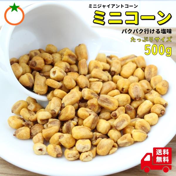 [Release date: February 22, 2024]スペイン産の高地で育ったトウモロコシを焙煎した香ばしい「ミニコーン」。トウモロコシの味わい、香ばしさ、カリッとした食感を楽しめるミニジャイアントコーン。おやつにおつまみにプレ...