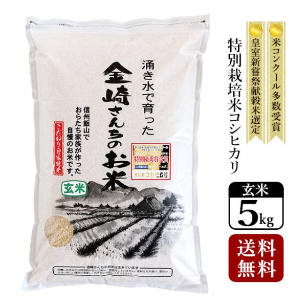 コシヒカリ 玄米 5kg 特別栽培米コシヒカリ 令和6年産 長野県 コシヒカリ 玄米 5kg 特別栽培米コシヒカリ 令和6年産 長野県