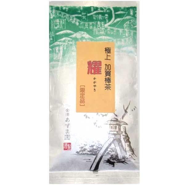 ≪お茶のあずま園≫特別焙煎の限定品 極上加賀棒茶 「耀（かがやき）」100gx1袋