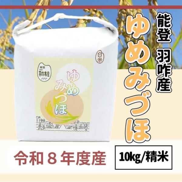 ≪いい道の駅 のと千里浜≫令和8年産 能登 羽咋市産 ゆめみづほ 精米 10kg【ブランド米 能登 里山里海 お取り寄せ 入手困難 ほかほか ふっくら もっちり】