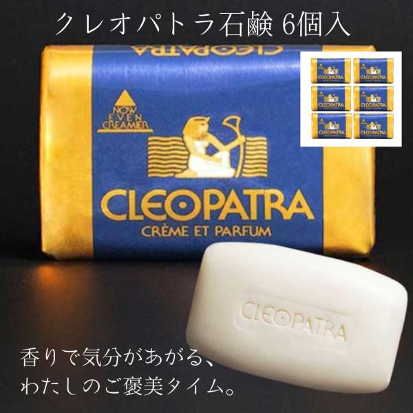 ≪グランマルシェ≫クレオパトラ石鹸（120g×6個入）【期間限定セール】【送料無料 お得セット ドバイ バスタイム メンズ レディース 男女兼用 しっとり】
