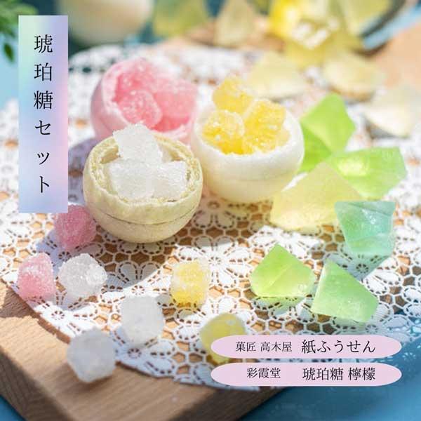 琥珀糖セット 琥珀糖 檸檬&紙ふうせん(彩霞堂 菓匠高木屋 琥珀糖セット 琥珀糖 檸檬&紙ふうせん(彩霞堂 菓匠高木屋