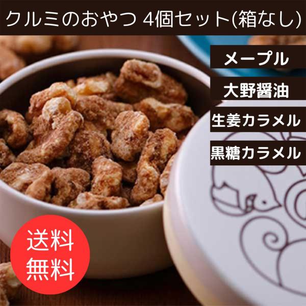 ≪大畑の佃煮≫くるみのおやつ 50g 4種×各1 (メープル / 大野醤油 / 生姜 / 黒糖) ※箱入りではありません【金沢 スイーツ お取り寄せ  キャラメリゼ リス 】