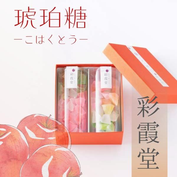 ≪彩霞堂≫琥珀糖 林檎入 化粧箱入2個セット【金沢 りんごピューレ 干菓子 和菓子 お茶菓子 ギフト】
