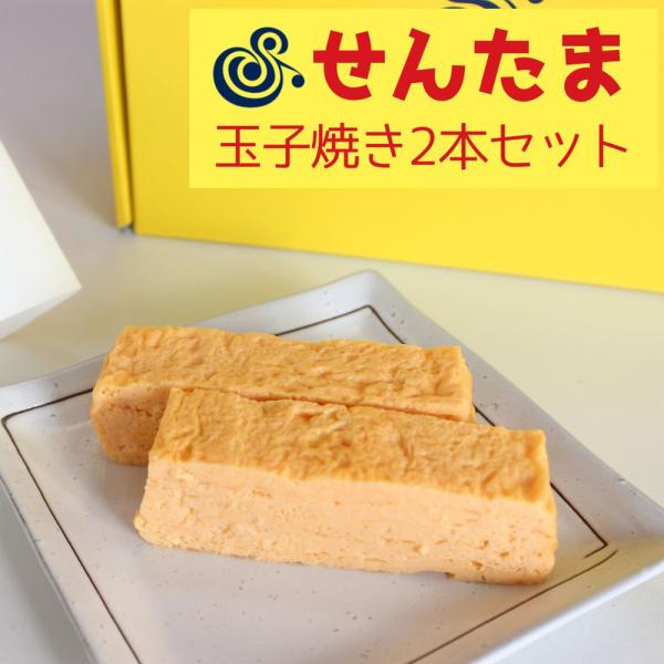 【商品について】関西風の甘くないだし巻き玉子「和」と、出汁と砂糖のバランスがいい厚焼玉子「極」。せんたまの自慢の2種類の玉子焼きから、お好きな組み合わせで2本選んでいただけます。焼き立ての玉子焼きを熱々のまま、特殊製法でパッキングすることで...