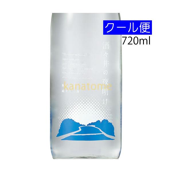 酒々井の夜明け 720ml 要冷蔵
