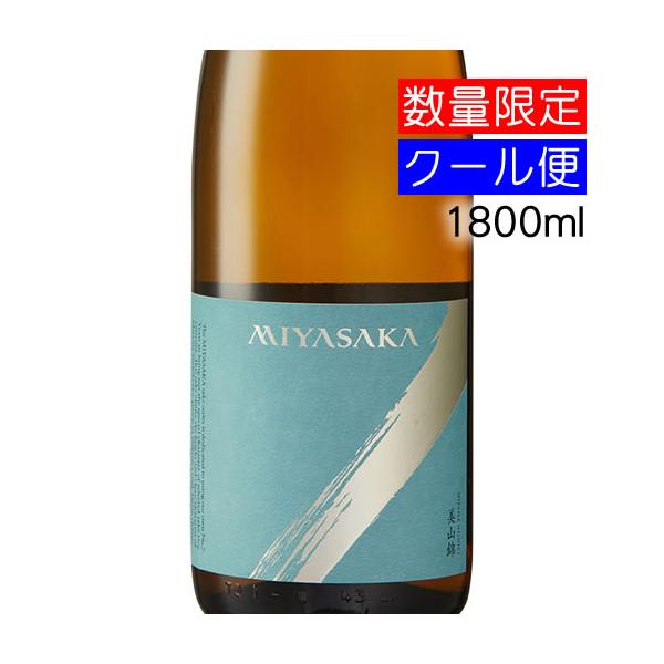 真澄 MIYASAKA みやさか 純米吟醸 美山錦 搾りたて生原酒 1800ml 要