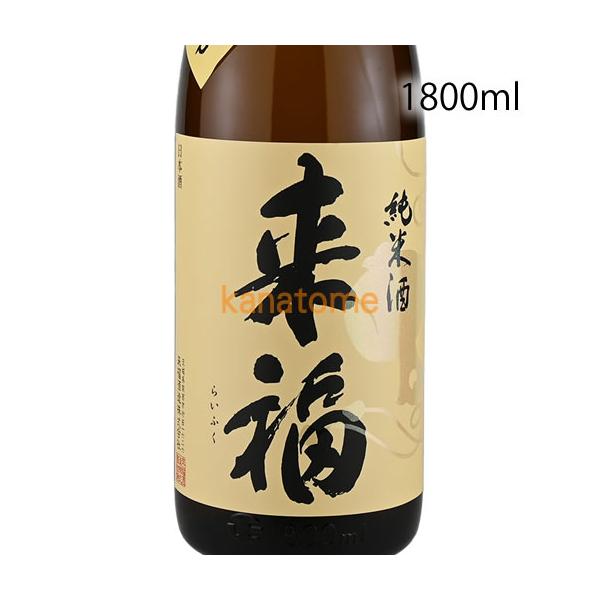 来福 らいふく 純米 八反錦 1800ml