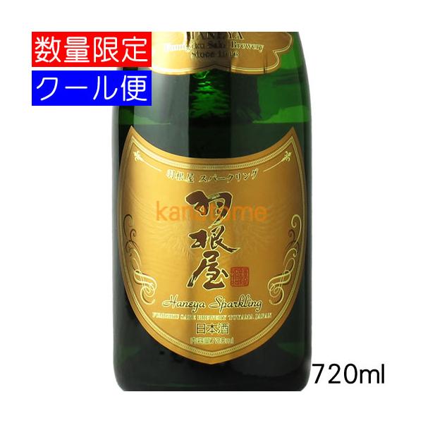 羽根屋 スパークリング 720ml（到着後は要冷蔵）