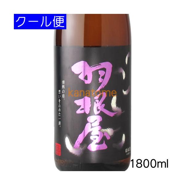 羽根屋 はねや 純米大吟醸 翼 1800ml 要冷蔵