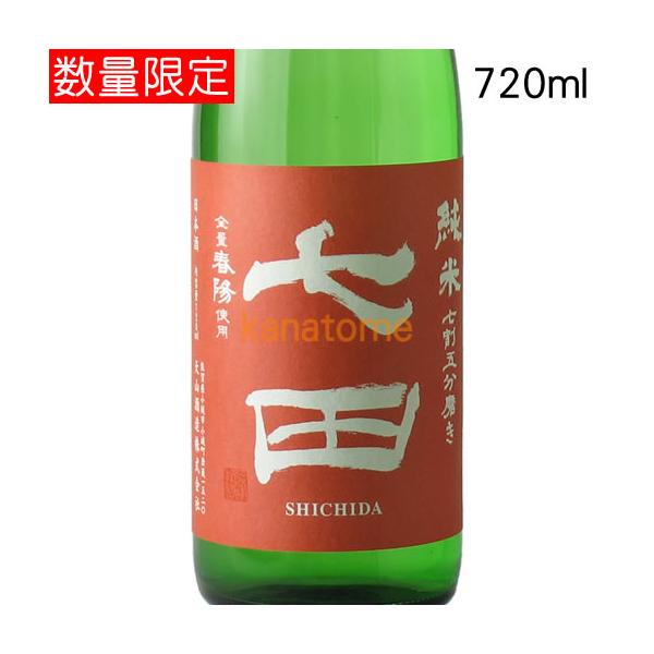 七田 しちだ 純米 七割五分磨き 春陽 しゅんよう 720ml
