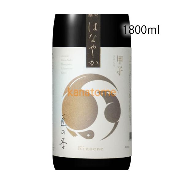 甲子 きのえね 純米吟醸 はなやか 匠の香 1800ml