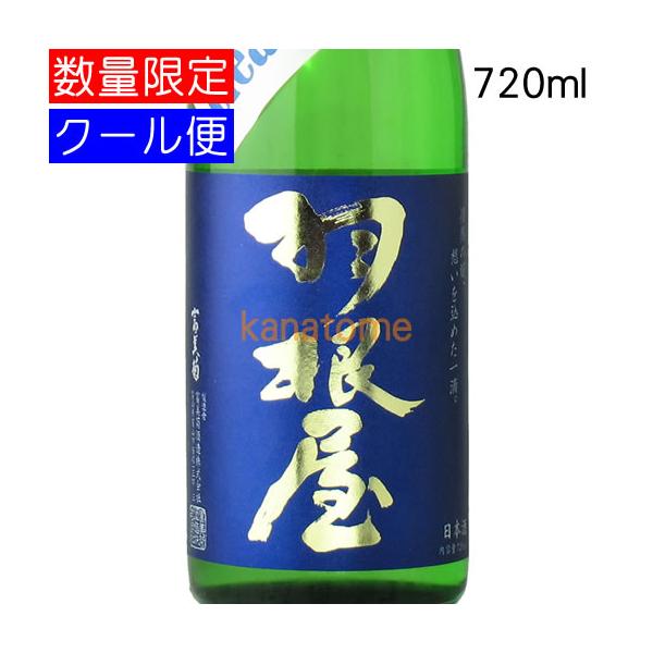 羽根屋 はねや Clear Blue クリアブルー 720ml 要冷蔵