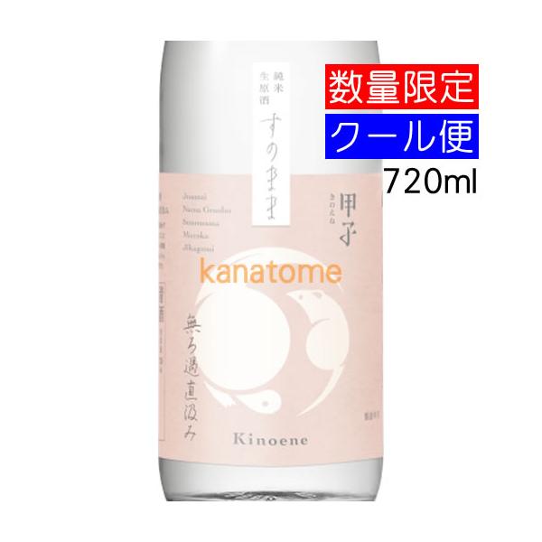 甲子 きのえね 純米生原酒 すのまま 720ml 要冷蔵