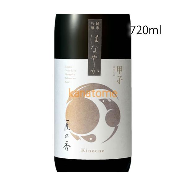 甲子 きのえね 純米吟醸 はなやか 匠の香 720ml