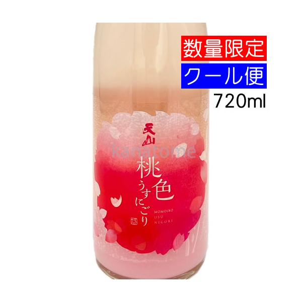 天山 桃色うすにごり 720ml 要冷蔵