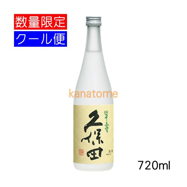 久保田 翠寿 すいじゅ 大吟醸 生酒 720ml 要冷蔵