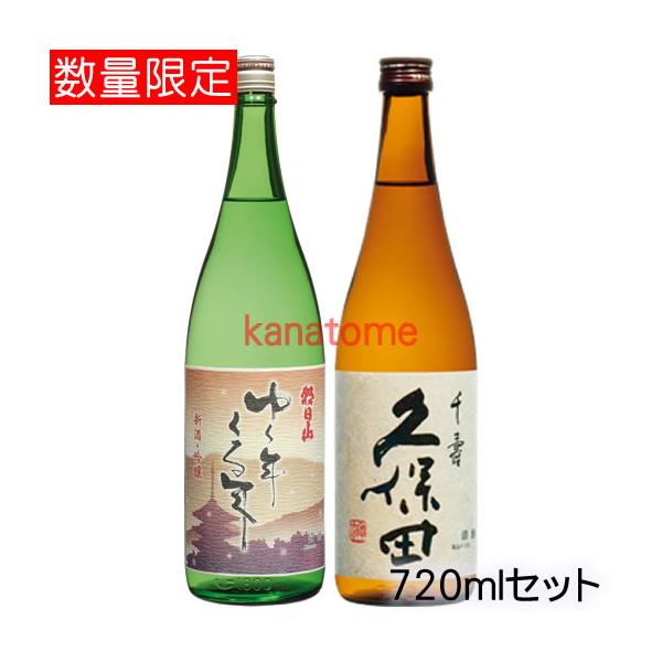 久保田 ゆく年くる年 久保田千寿 720mlセット : 金澤留造酒店 - 通販