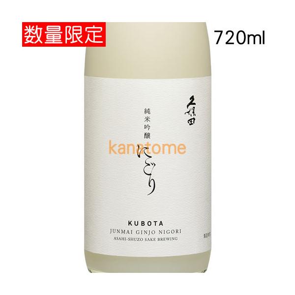 久保田 くぼた 純米吟醸にごり 720ml