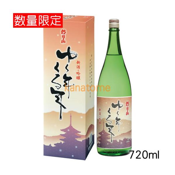 朝日山 あさひやま ゆく年くる年 吟醸 720ml