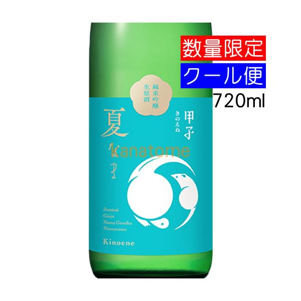 甲子 きのえね 純米吟醸 夏なま 720ml 要冷蔵