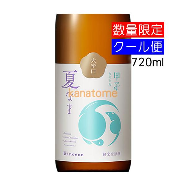 甲子 きのえね 純米生原酒 大辛口 夏なま 720ml 要冷蔵