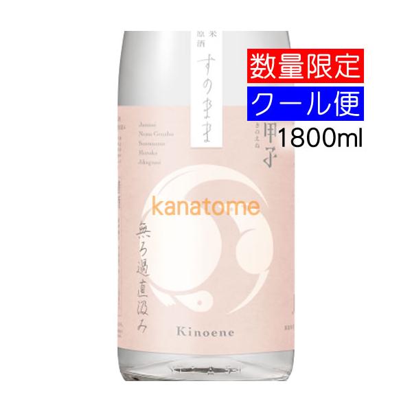 甲子 きのえね 純米生原酒 すのまま 1800ml 要冷蔵