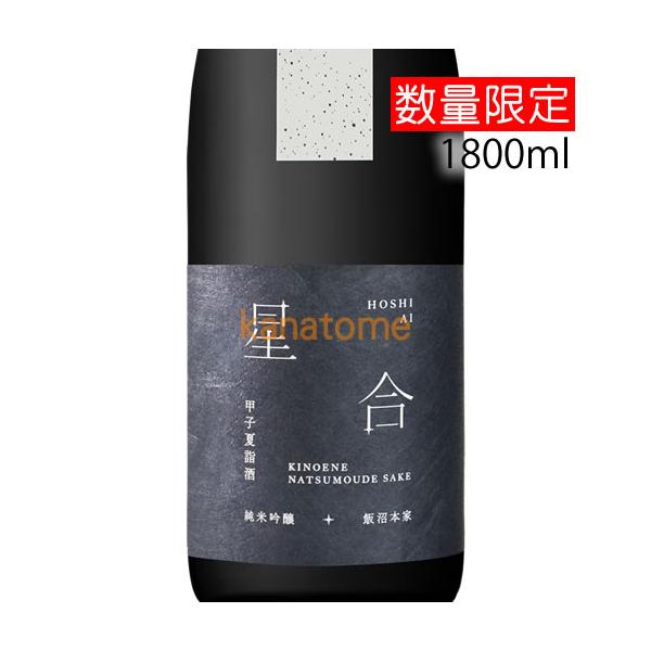 甲子 きのえね 夏詣酒 星合 ほしあい 1800ml