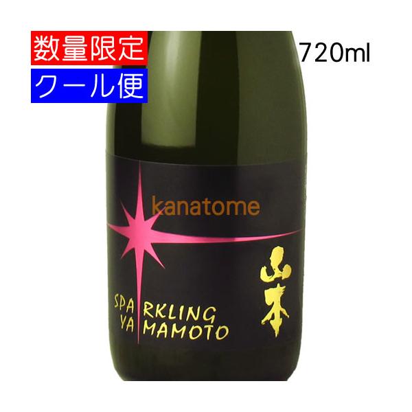 スパークリング山本 720ml 要冷蔵