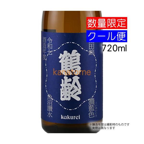 鶴齢 かくれい 濃藍色 こいあいいろ 山田錦 720ml 要冷蔵