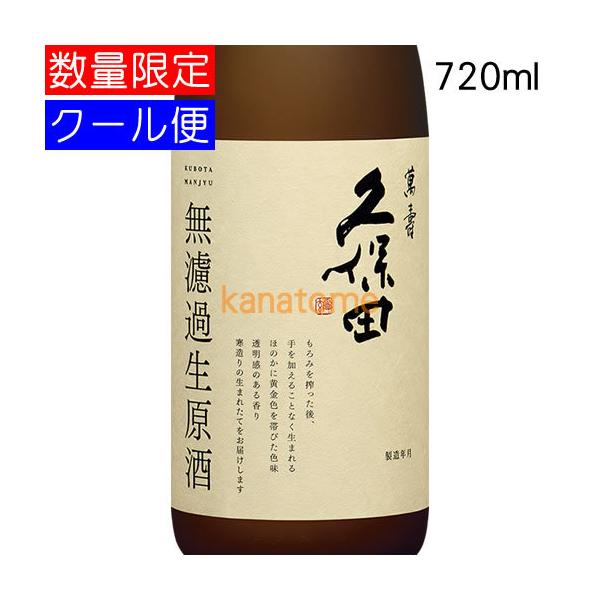 久保田 萬寿 無濾過生原酒 720ml 要冷蔵