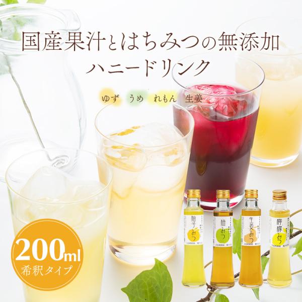 金沢老舗はちみつ専門店のロングセラー　厳選はちみつのハニードリンク　選べる！「柚子みつ」「梅みつ」「生姜みつ」「檸檬みつ」200ml