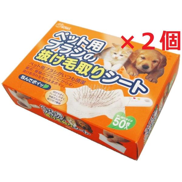 【2個セット】創和 ブラシ ケア シート 使い捨て ホワイト 約縦9×横13cm 包んでポイッ 抜け毛 取りシート 50枚入 ペット用