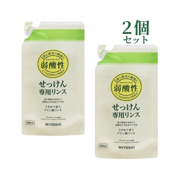2個セット ミヨシ石鹸 無添加 せっけん専用リンス 詰替用 300ml 合計600ml リフィル 石鹸 石けん 香料 着色料 防腐剤 不使用 普通肌 オイリー肌