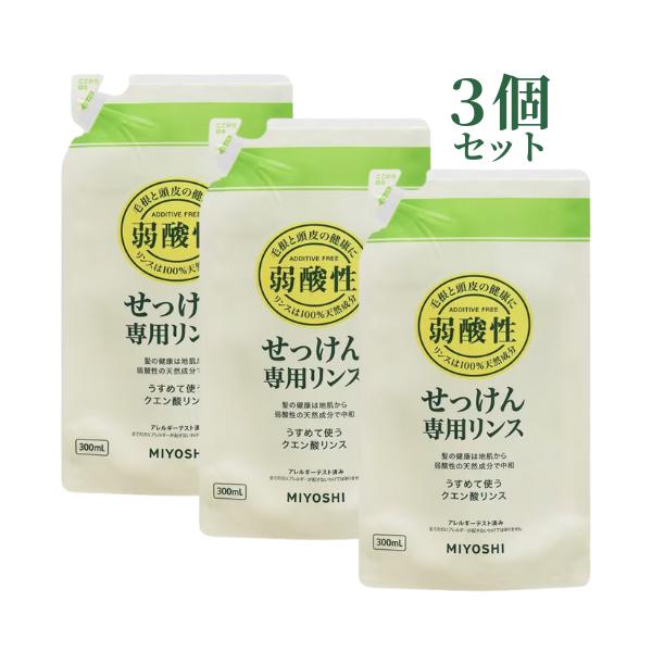3個セット ミヨシ石鹸 無添加 せっけん専用リンス 詰替用 300ml 合計900ml リフィル 石鹸 石けん 香料 着色料 防腐剤 不使用 普通肌 オイリー肌