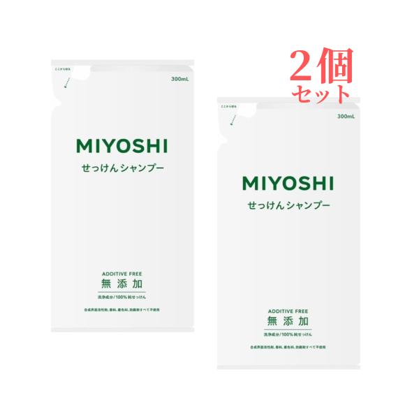 2個セット ミヨシ石鹸 無添加 せっけんシャンプー 詰替用 300ml 合計600ml リフィル 石鹸 石けん 香料 着色料 防腐剤 不使用 普通肌 オイリー肌