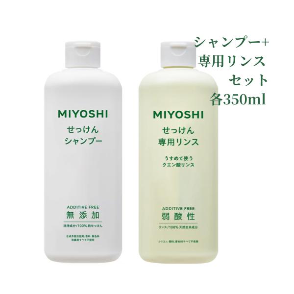 【無添加ヘアケアセット】 ミヨシ石鹸 無添加せっけんシャンプー+せっけんシャンプー専用リンス 350ml 本体 石鹸 香料 着色料 防腐剤 不使用