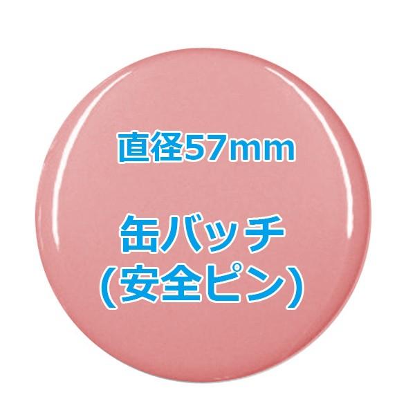 オリジナル缶バッチ（安全ピン） 【57mm、10個からオーダー