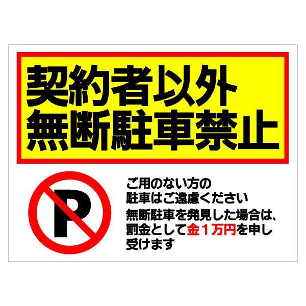 契約者以外無断駐車禁止看板駐車禁止サイン表示板プレート駐車場不法駐車 Buyee Buyee 提供一站式最全面最專業現地yahoo Japan拍賣代bid代拍代購服務