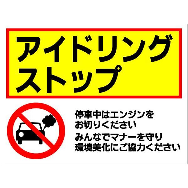看板 アイドリングストップ サイン 表示板 プレート 車 防水 UVカット