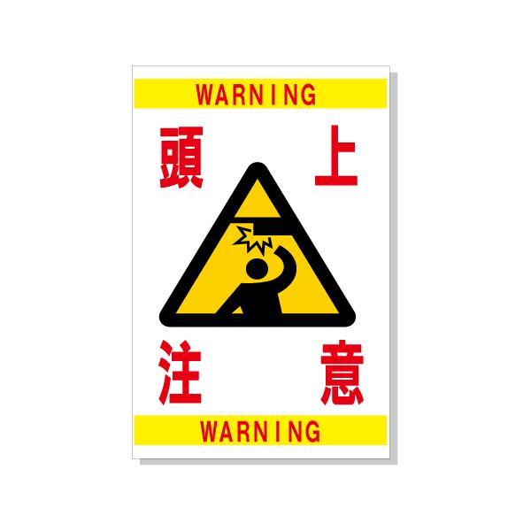 頭上注意注意看板警告看板サイン表示板プレート防水uvカット Buyee 日本代购平台 产品购物网站大全 Buyee一站式代购bot Online