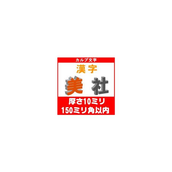 カルプ文字立体文字漢字一文字厚さ10ミリ150ミリ角以内 Buyee Buyee 提供一站式最全面最專業現地yahoo Japan拍賣代bid代拍代購服務