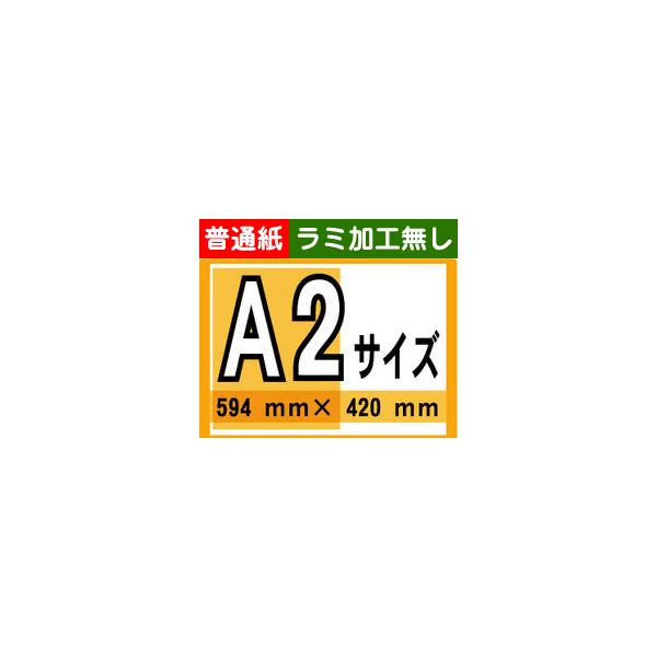 ポスター 印刷 A2サイズ 1枚 普通紙 ラミネート加工無し :pp3:看板のコンビニ - 通販 - Yahoo!ショッピング ポスター 印刷 A2サイズ 1枚 普通紙 ラミネート加工無し :pp3:看板のコンビニ - 通販 - Yahoo!ショッピング