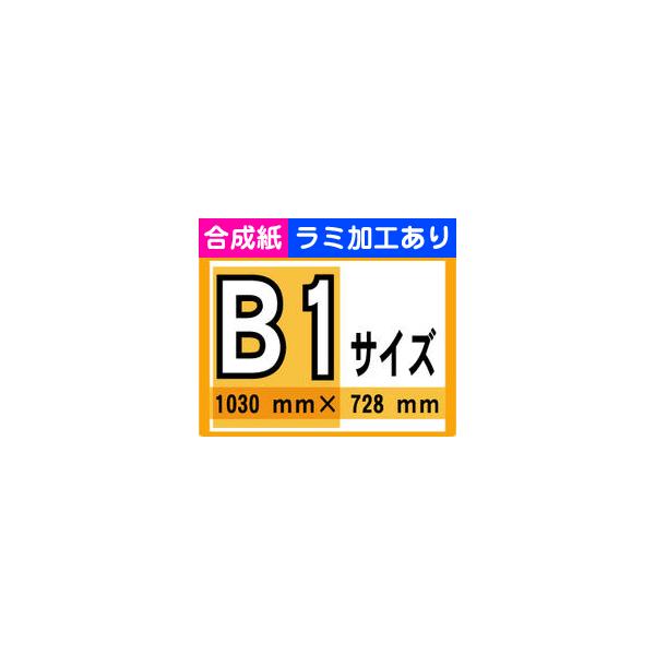 ポスター 印刷 B1サイズ 1枚 合成紙 ラミネート加工あり : 看板の