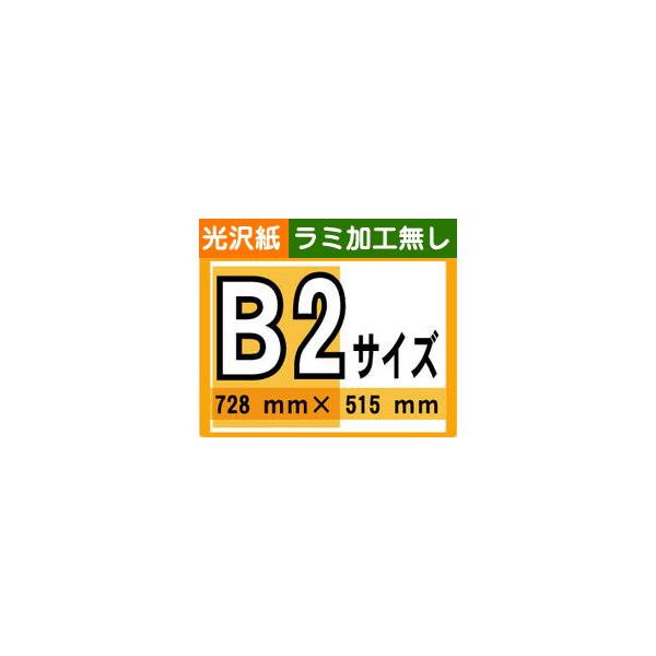 ★こちらは「光沢紙/ラミネート加工無し」での作製となります☆データのご入稿方法につきましてはご注文確定時の当店からのメールにてご案内させていただきます。ポスター/作製/印刷/入稿/格安/激安/お得/最短翌日発送/写真ポスター/広告ポスター/...