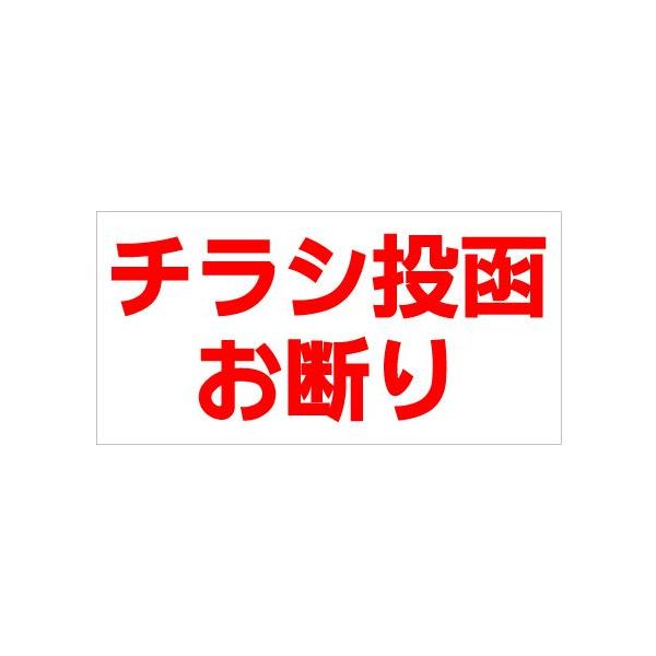 ■白地に赤文字がよく目立ちます！防犯・お断りステッカー■玄関やポスト、ベランダの窓などに■屋外用看板と同じシートを使用しており、長期掲示可能です。防水・表面ラミネート加工で耐候性に優れ、色あせや雨風を防ぎます。■メール便配送は送料無料♪□サ...