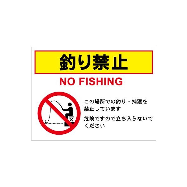 釣り禁止 看板 1 注意看板 サイン 表示板 プレート 防水 Uvカット T001 看板のコンビニ 通販 Yahoo ショッピング