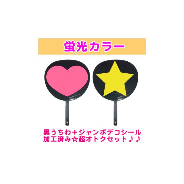 うちわ コンサートうちわ 黒うちわ 黒うちわ＋デコシール加工
